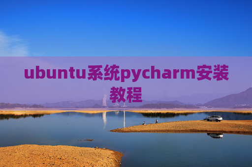 ubuntu系统pycharm安装教程